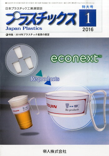 JAN 4910077870160 プラスチックス 2016年 01月号 [雑誌]/日本工業出版 本・雑誌・コミック 画像