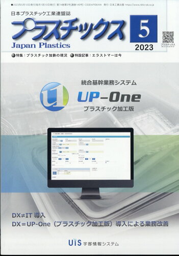 JAN 4910077870535 プラスチックス 2023年 05月号 [雑誌]/日本工業出版 本・雑誌・コミック 画像