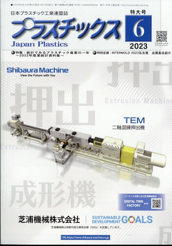 JAN 4910077870634 プラスチックス 2023年 06月号 [雑誌]/日本工業出版 本・雑誌・コミック 画像