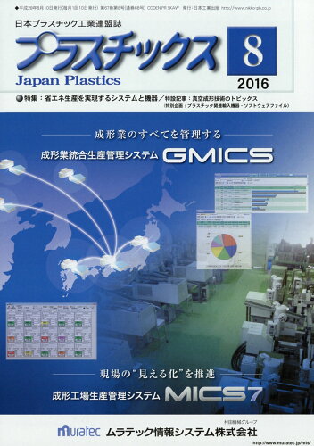 JAN 4910077870863 プラスチックス 2016年 08月号 [雑誌]/日本工業出版 本・雑誌・コミック 画像