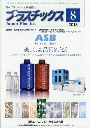 JAN 4910077870887 プラスチックス 2018年 08月号 [雑誌]/日本工業出版 本・雑誌・コミック 画像