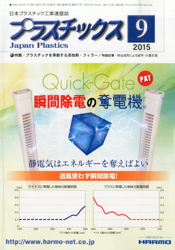 JAN 4910077870955 プラスチックス 2015年 09月号 雑誌 /日本工業出版 本・雑誌・コミック 画像