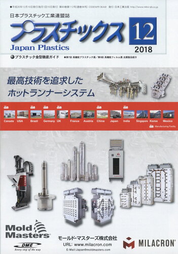 JAN 4910077871280 プラスチックス 2018年 12月号 雑誌 /日本工業出版 本・雑誌・コミック 画像
