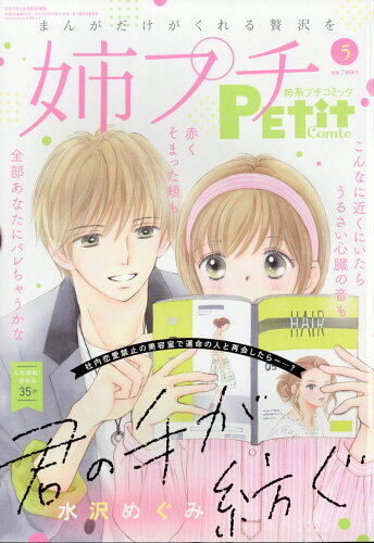 JAN 4910077920513 姉系Petit Comic (プチコミック) 2021年 05月号 雑誌 /小学館 本・雑誌・コミック 画像