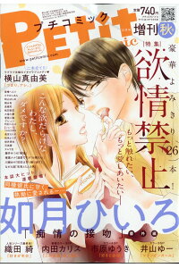 JAN 4910077921299 Petit comic (プチコミック) 増刊 2019年 12月号 雑誌 /小学館 本・雑誌・コミック 画像