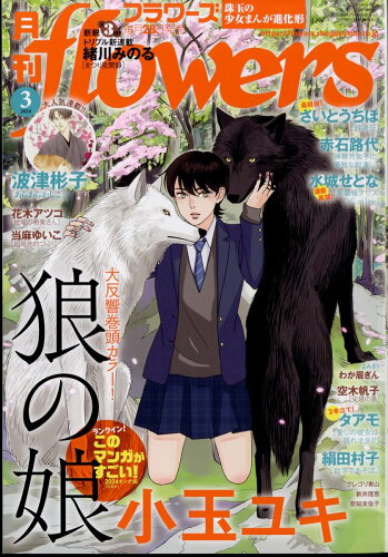 JAN 4910077990349 月刊 flowers (フラワーズ) 2024年 03月号 [雑誌]/小学館 本・雑誌・コミック 画像