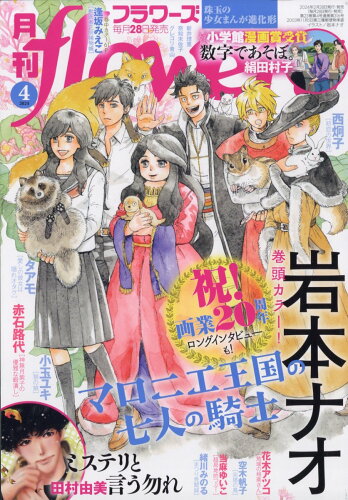 JAN 4910077990448 月刊 flowers (フラワーズ) 2024年 04月号 [雑誌]/小学館 本・雑誌・コミック 画像