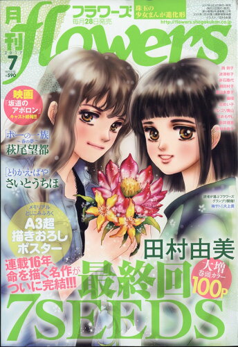 JAN 4910077990776 月刊 flowers (フラワーズ) 2017年 07月号 雑誌 /小学館 本・雑誌・コミック 画像