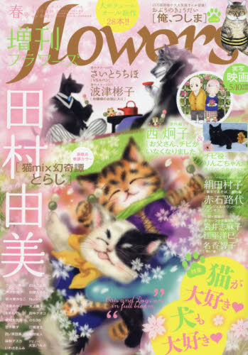 JAN 4910078000498 増刊flowers (フラワーズ) 春号 2019年 04月号 雑誌 /小学館 本・雑誌・コミック 画像