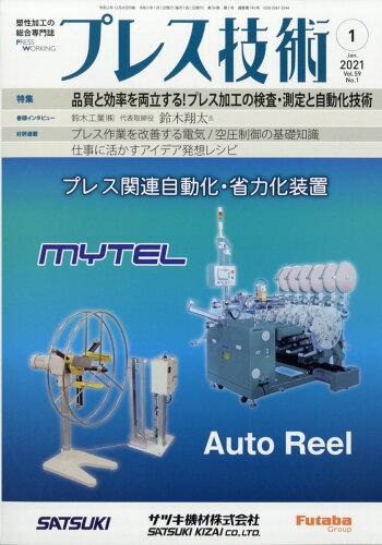 JAN 4910078050110 プレス技術 2021年 01月号 雑誌 /日刊工業新聞社 本・雑誌・コミック 画像