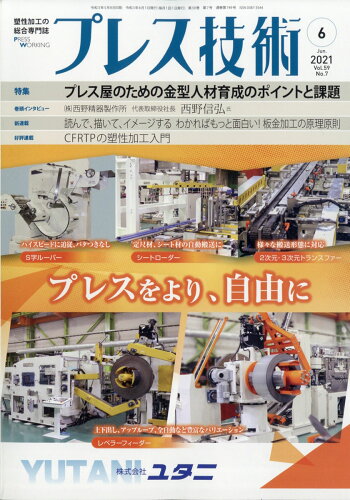 JAN 4910078050615 プレス技術 2021年 06月号 雑誌 /日刊工業新聞社 本・雑誌・コミック 画像