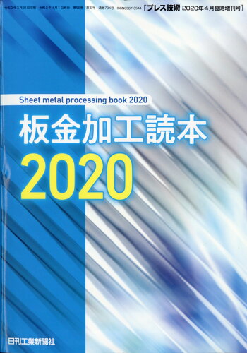 JAN 4910078060409 プレス技術増刊 板金加工読本2020 2020年 04月号 雑誌 /日刊工業新聞社 本・雑誌・コミック 画像