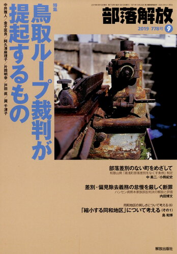 JAN 4910078070996 部落解放 2019年 09月号 [雑誌]/解放出版社 本・雑誌・コミック 画像