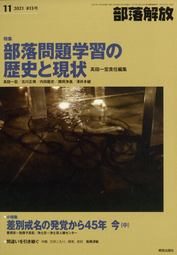 JAN 4910078071115 部落解放 2021年 11月号 雑誌 /解放出版社 本・雑誌・コミック 画像