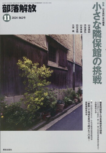 JAN 4910078071146 部落解放 2014年 11月号 [雑誌]/解放出版社 本・雑誌・コミック 画像