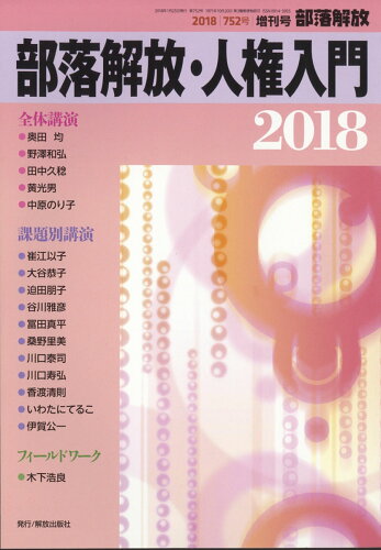 JAN 4910078080186 部落解放増刊 部落解放・人権入門2018 2018年 01月号 [雑誌]/解放出版社 本・雑誌・コミック 画像