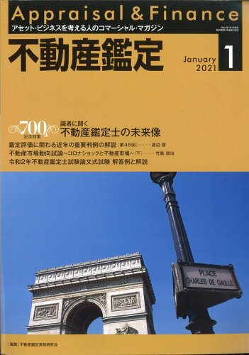 JAN 4910078150117 不動産鑑定 2021年 01月号 [雑誌]/住宅新報出版 本・雑誌・コミック 画像