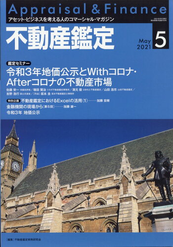 JAN 4910078150513 不動産鑑定 2021年 05月号 [雑誌]/住宅新報出版 本・雑誌・コミック 画像