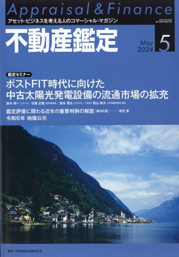 JAN 4910078150544 不動産鑑定 2024年 05月号 [雑誌]/住宅新報出版 本・雑誌・コミック 画像