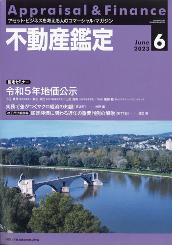 JAN 4910078150636 不動産鑑定 2023年 06月号 [雑誌]/住宅新報出版 本・雑誌・コミック 画像