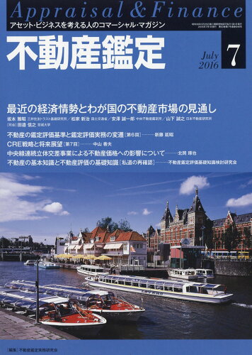 JAN 4910078150766 不動産鑑定 2016年 07月号 雑誌 /住宅新報出版 本・雑誌・コミック 画像