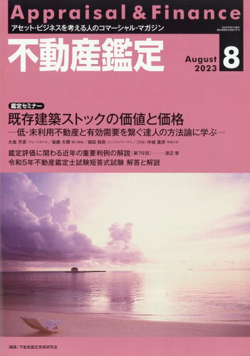 JAN 4910078150834 不動産鑑定 2023年 08月号 [雑誌]/住宅新報出版 本・雑誌・コミック 画像