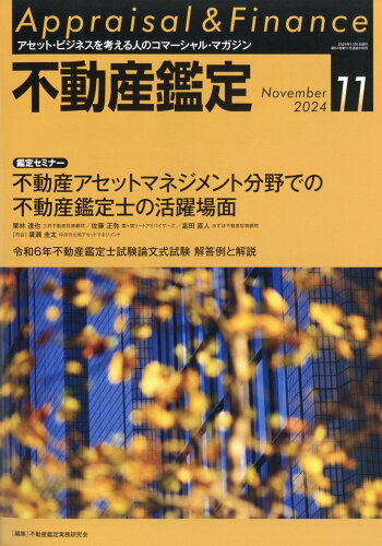 JAN 4910078151145 不動産鑑定 2024年 11月号 [雑誌]/住宅新報出版 本・雑誌・コミック 画像