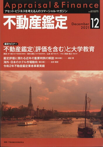 JAN 4910078151213 不動産鑑定 2021年 12月号 [雑誌]/住宅新報出版 本・雑誌・コミック 画像