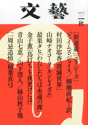 JAN 4910078210859 文藝 2015年 08月号 雑誌 /河出書房新社 本・雑誌・コミック 画像