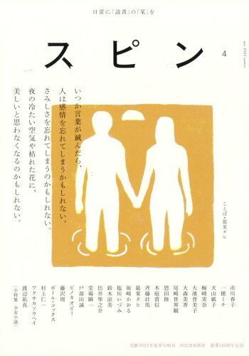 JAN 4910078220735 文藝増刊 スピン 第4号 2023年 07月号 [雑誌]/河出書房新社 本・雑誌・コミック 画像