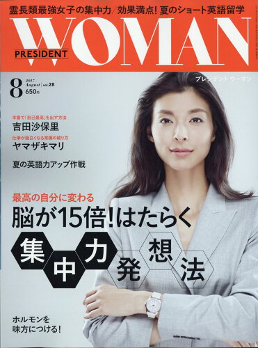 JAN 4910078310870 PRESIDENT WOMAN(プレジデント ウーマン) 2017年 08月号 雑誌 /プレジデント社 本・雑誌・コミック 画像