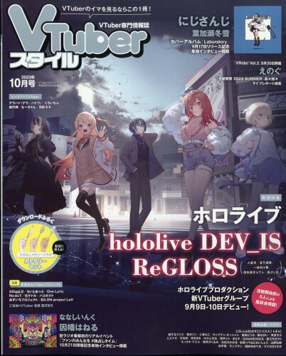 JAN 4910078331035 VTuberスタイル 2023年 10月号 [雑誌]/アプリスタイル 本・雑誌・コミック 画像