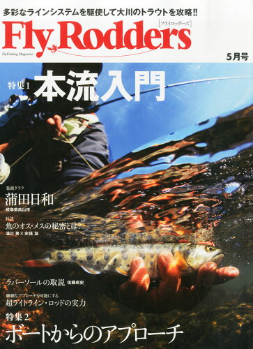 JAN 4910078370546 Fly Rodders (フライロッダーズ) 2014年 05月号 [雑誌]/地球丸 本・雑誌・コミック 画像