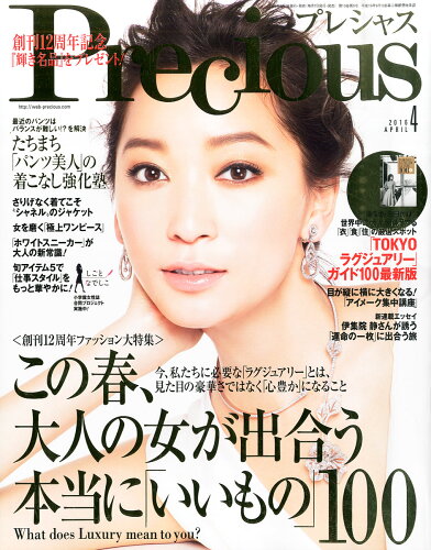 JAN 4910078530469 Precious (プレシャス) 2016年 04月号 [雑誌]/小学館 本・雑誌・コミック 画像