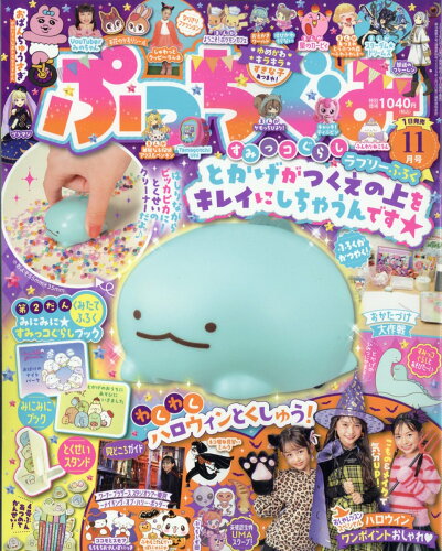 JAN 4910078551136 ぷっちぐみ 2023年 11月号 [雑誌]/小学館 本・雑誌・コミック 画像