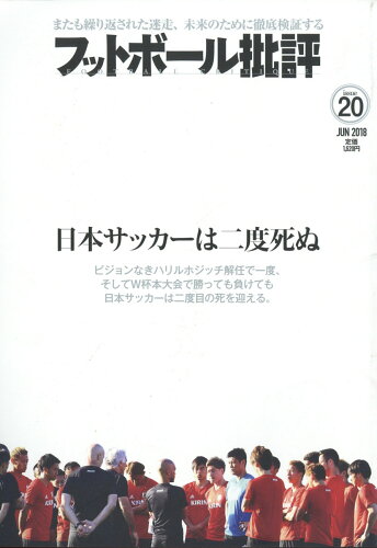 JAN 4910078870688 フットボール批評 2018年 06月号 雑誌 /カンゼン 本・雑誌・コミック 画像