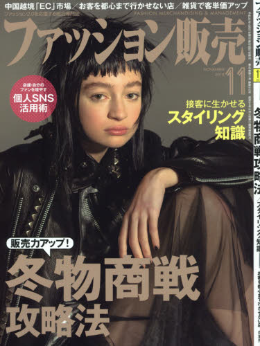 JAN 4910078911183 ファッション販売 2018年 11月号 雑誌 /商業界 本・雑誌・コミック 画像