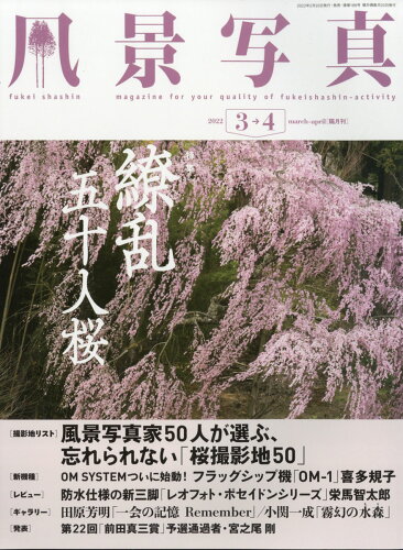 JAN 4910078930320 風景写真 2022年 03月号 雑誌 /ブティック社 本・雑誌・コミック 画像