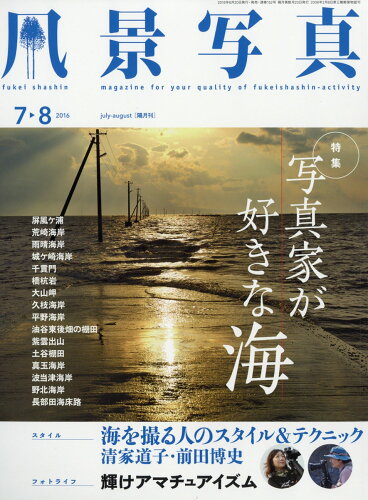 JAN 4910078930764 風景写真 2016年 07月号 雑誌 /ブティック社 本・雑誌・コミック 画像