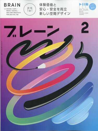 JAN 4910078990225 ブレーン 2022年 02月号 雑誌 /宣伝会議 本・雑誌・コミック 画像