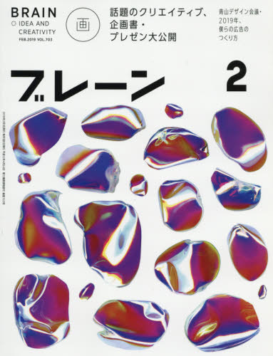 JAN 4910078990294 ブレーン 2019年 02月号 雑誌 /宣伝会議 本・雑誌・コミック 画像