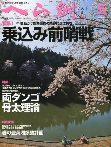 JAN 4910079070537 へら鮒 2023年 05月号 [雑誌]/へら鮒社 本・雑誌・コミック 画像