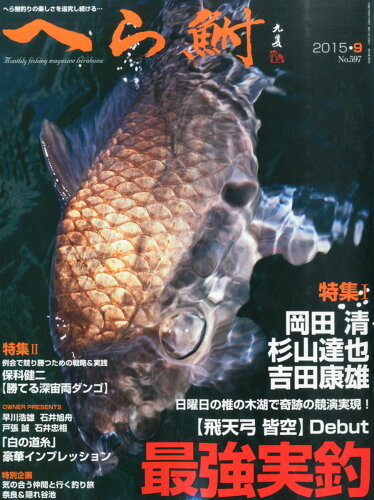 JAN 4910079070957 へら鮒 2015年 09月号 [雑誌]/へら鮒社 本・雑誌・コミック 画像