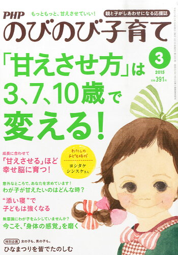 JAN 4910079090351 PHP (ピーエイチピー) のびのび子育て 2015年 03月号 雑誌 /PHP研究所 本・雑誌・コミック 画像