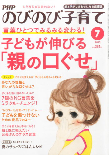 JAN 4910079090757 PHP (ピーエイチピー) のびのび子育て 2015年 07月号 雑誌 /PHP研究所 本・雑誌・コミック 画像