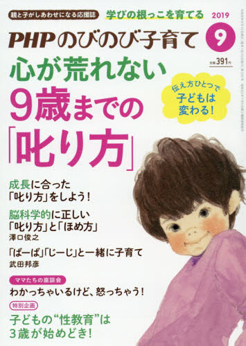 JAN 4910079090993 PHP (ピーエイチピー) のびのび子育て 2019年 09月号 雑誌 /PHP研究所 本・雑誌・コミック 画像