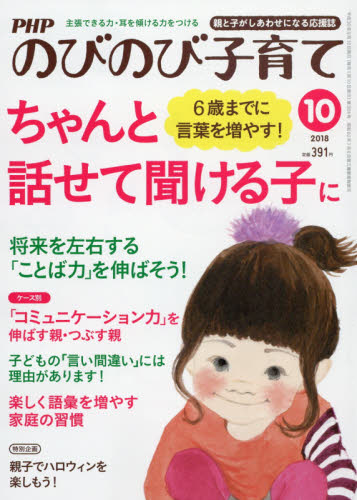 JAN 4910079091082 PHP (ピーエイチピー) のびのび子育て 2018年 10月号 雑誌 /PHP研究所 本・雑誌・コミック 画像