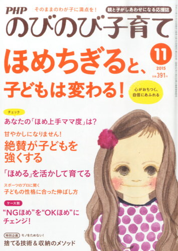 JAN 4910079091150 PHP (ピーエイチピー) のびのび子育て 2015年 11月号 雑誌 /PHP研究所 本・雑誌・コミック 画像