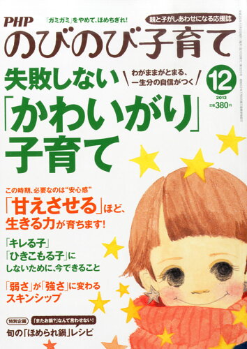 JAN 4910079091235 PHP (ピーエイチピー) のびのび子育て 2013年 12月号 雑誌 /PHP研究所 本・雑誌・コミック 画像