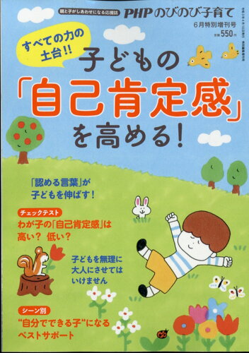 JAN 4910079100616 PHPのびのび子育て増刊 子どもの「自己肯定感」を高める! 2021年 06月号 雑誌 /PHP研究所 本・雑誌・コミック 画像